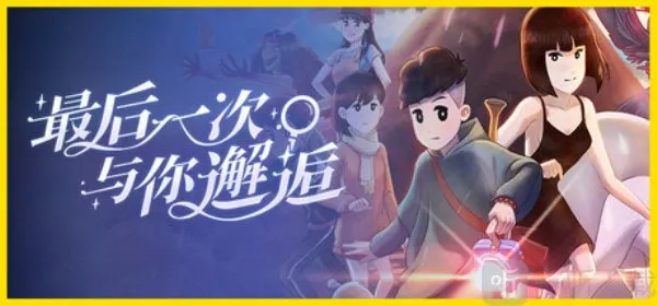 最后一次与你邂逅(日式冒险游戏) 最后一次与你邂逅(日式冒险游戏)