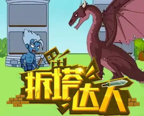 拆塔达人2026官方正版 拆塔达人2026官方正版
