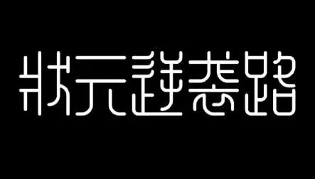 状元逆袭路(古代学子逆袭游戏) 状元逆袭路(古代学子逆袭游戏)