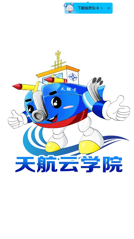 天航云学院安卓版手机版 天航云学院安卓版手机版