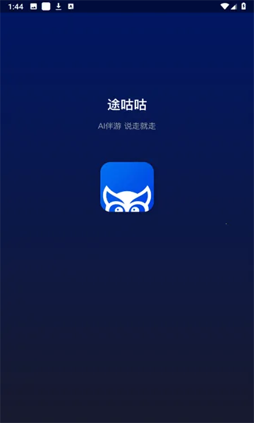 途咕咕AI导游最新手机版 途咕咕AI导游最新手机版