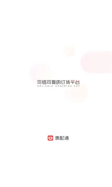 惠配通 惠配通