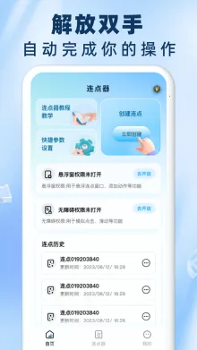 免费自动连点器点击器安卓版手机版 免费自动连点器点击器安卓版手机版