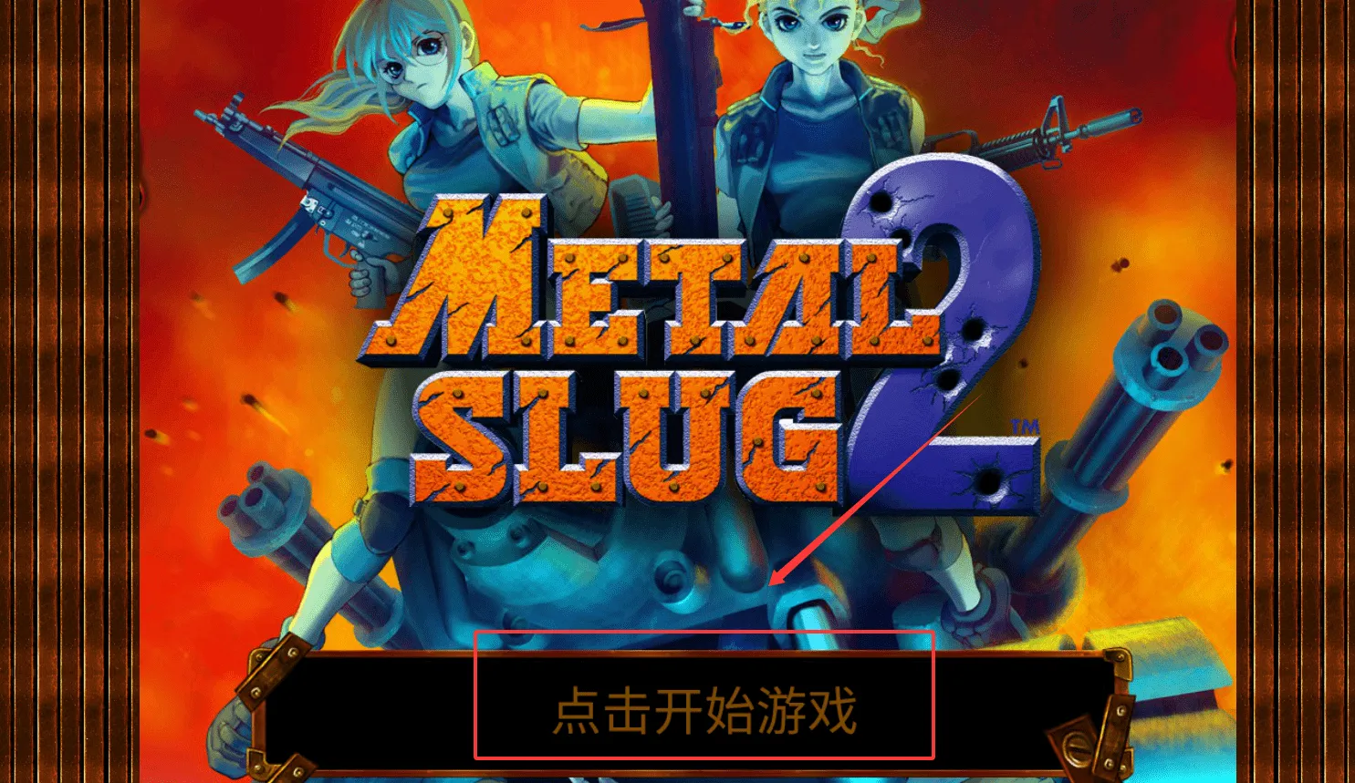 合金弹头2虫虫助手 合金弹头2虫虫助手