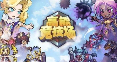 高能竞技场安卓版手机版 高能竞技场安卓版手机版