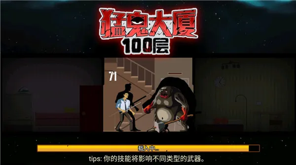 猛鬼大厦100层破解版 猛鬼大厦100层破解版