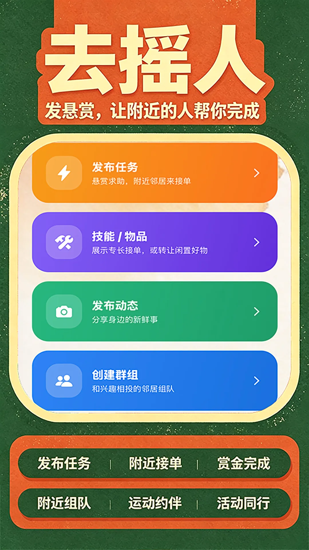 去摇人(邻里互助APP) 去摇人(邻里互助APP)