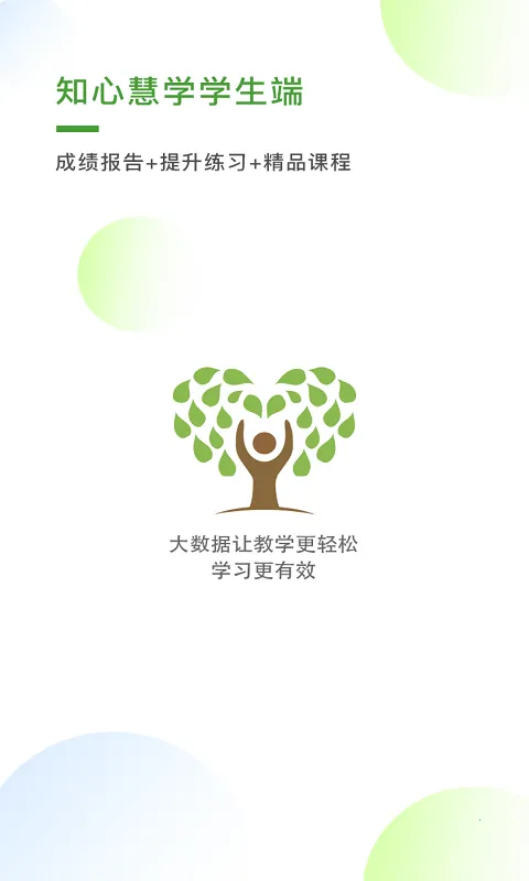知心慧学学生端(学生学习软件) 知心慧学学生端(学生学习软件)
