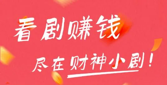 财神小剧2026官方正版 财神小剧2026官方正版