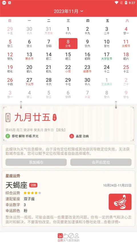 手机万年历(日历黄历查询) 手机万年历(日历黄历查询)