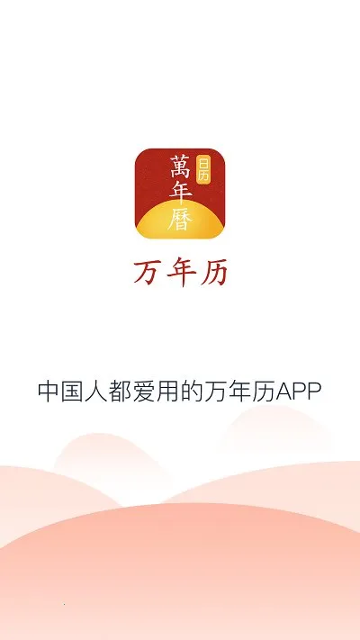 手机万年历(日历黄历查询) 手机万年历(日历黄历查询)