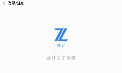 之了会计课堂(会计在线学习平台) 之了会计课堂(会计在线学习平台)