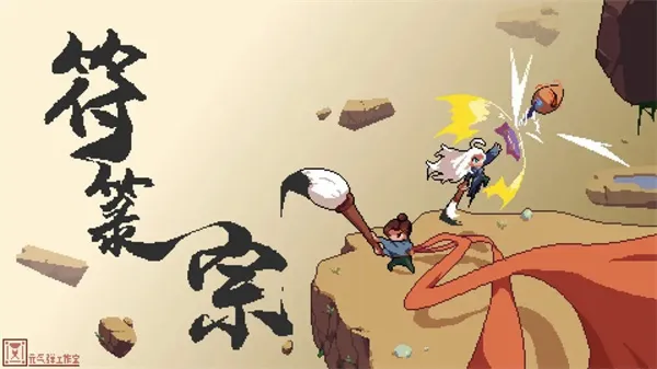 符箓宗安卓版手机版 符箓宗安卓版手机版