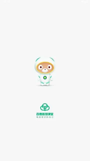 百度智慧课堂(在线教育平台) 百度智慧课堂(在线教育平台)