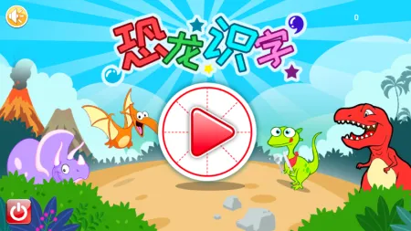 恐龙识字(儿童识字软件) 恐龙识字(儿童识字软件)