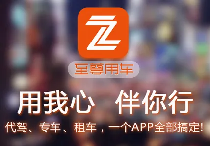 至尊用车(租车服务平台) 至尊用车(租车服务平台)