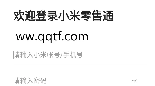小米零售通(销售辅助软件) 小米零售通(销售辅助软件)