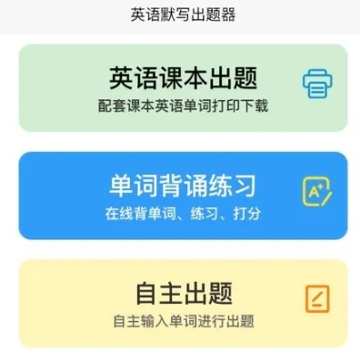 英语默写出题器安卓版手机版 英语默写出题器安卓版手机版