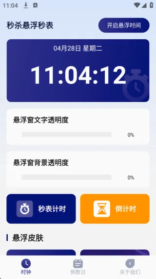 秒杀悬浮秒表(时间管理工具) 秒杀悬浮秒表(时间管理工具)