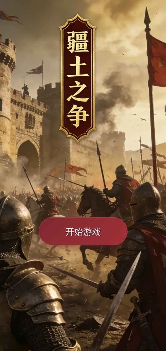 疆土之争(欧陆策略游戏) 疆土之争(欧陆策略游戏)