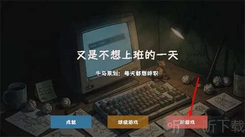 又是不想上班的一天2026官方正版