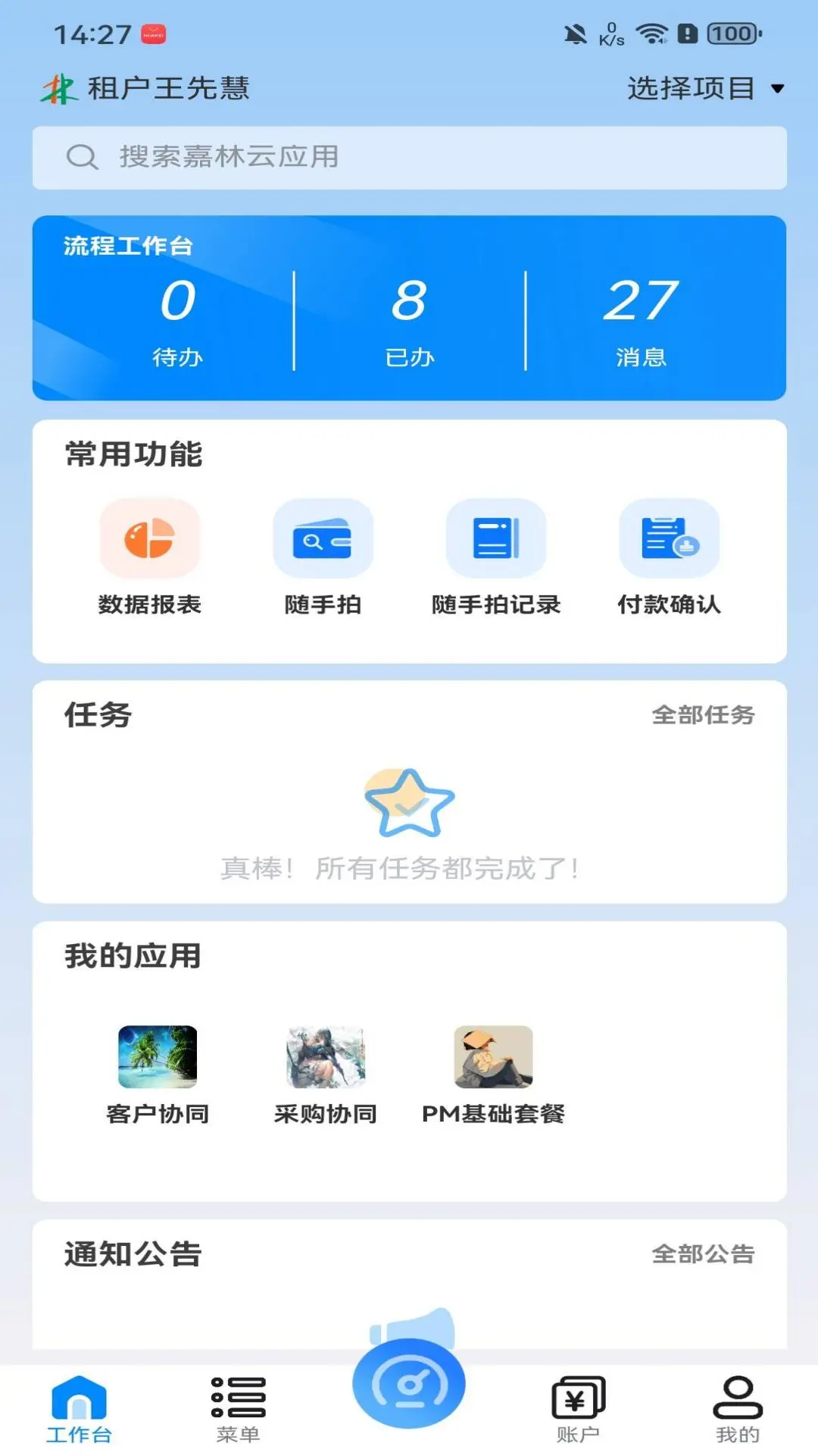 嘉林云生态平台最新手机版 嘉林云生态平台最新手机版