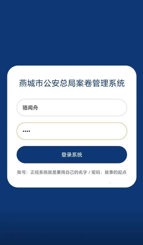 燕城市公安总局案卷管理系统(默读案件推理游戏) 燕城市公安总局案卷管理系统(默读案件推理游戏)
