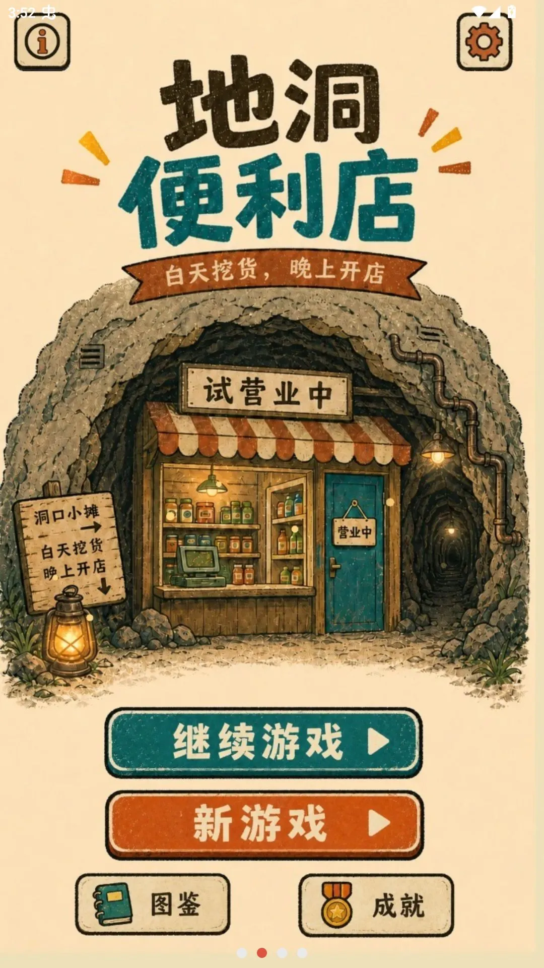 地洞便利店(冒险经营游戏) 地洞便利店(冒险经营游戏)